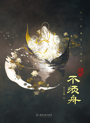 不须舟