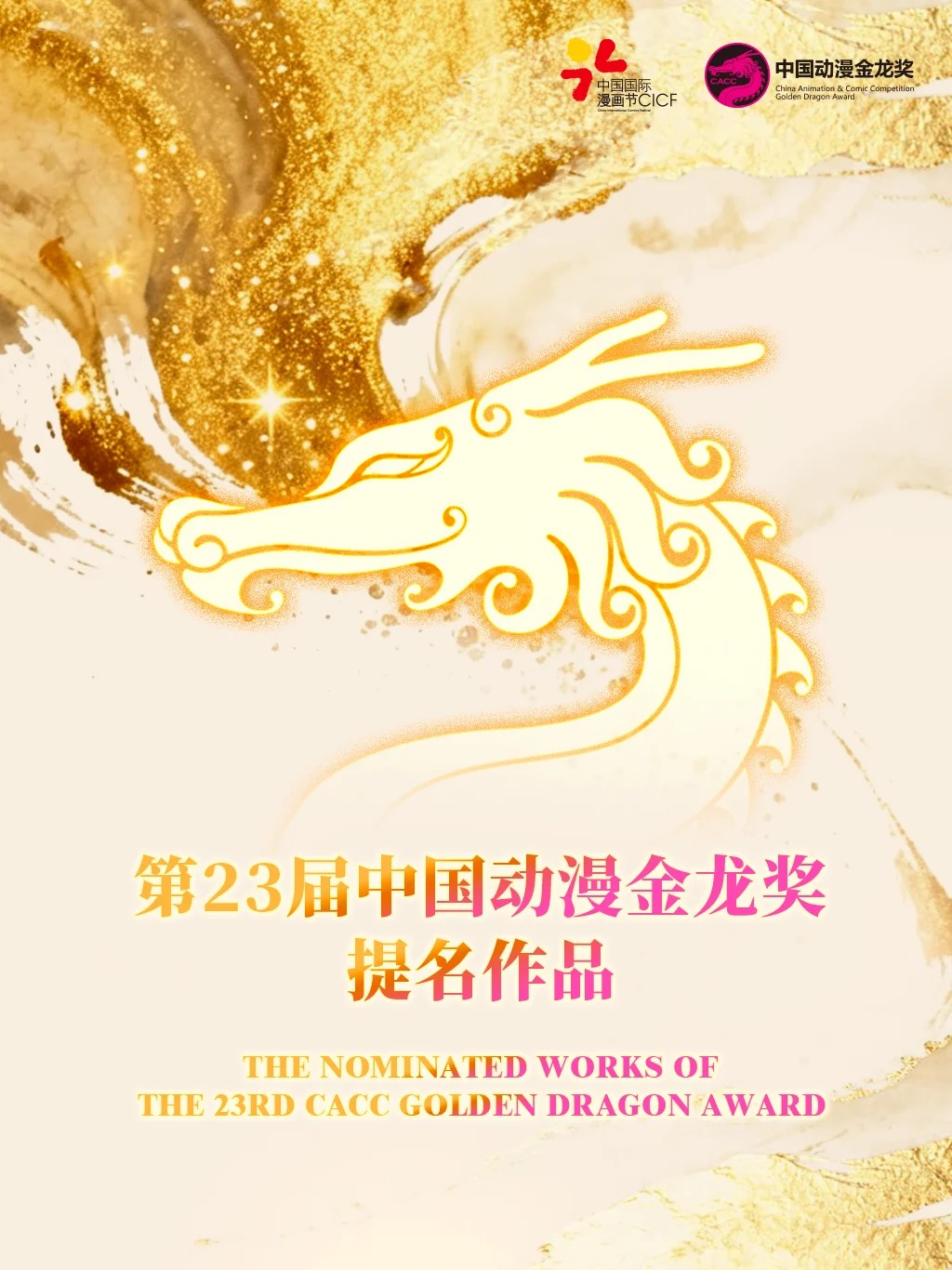 🏆第23届中国动漫金龙奖提名名单重磅发布_14_CACC金龙奖_来自小红书网页版.jpg