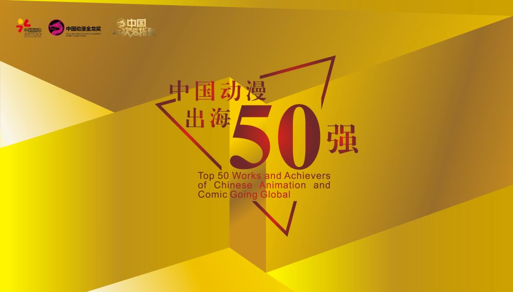 中国动漫出海50强榜单0.jpg